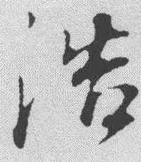 浩,董其昌 ,書法字典